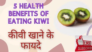 Health benefits of Kiwi | कीवी खाने के फायदे | #shorts