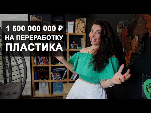 Инвестиции в переработку пластика / Экопарк в Сибири / Новый комплекс по сортировке мусора