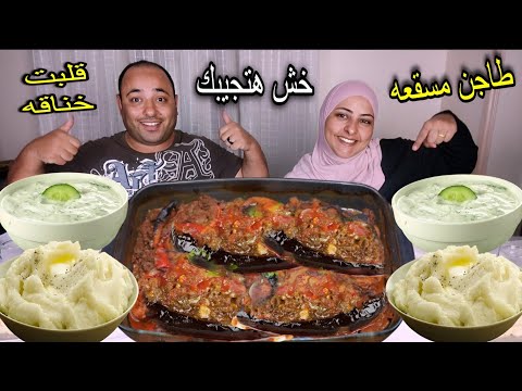تحدى خش هتجيبك على مسقعة باللحمة المفرومة التحدى قلب بخناقه