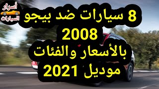 8 سيارات ضد بيجو 2008 افضل منها وارخص بكثير | اسعار السيارات 2021 لازم تعرفها | اسرار السيارات
