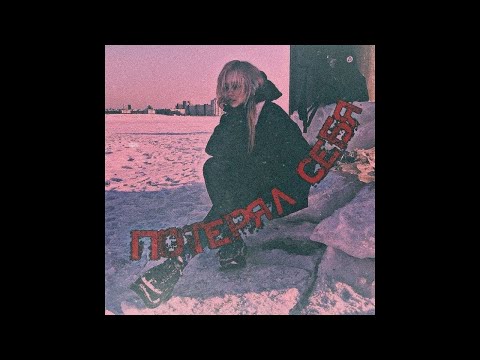 наше последнее лето - потерял себя (лирик видео) By Hanma