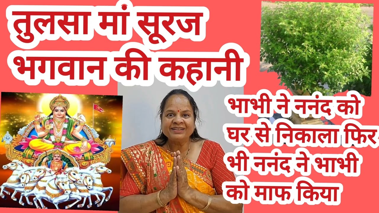 भाभी ने नंद को घर से निकला फिर भी भाभी ने माफ किया तुलसा माता की कहानी