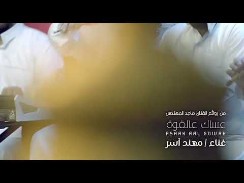 مهند آسر  عساك علقوه حصريا 2021      