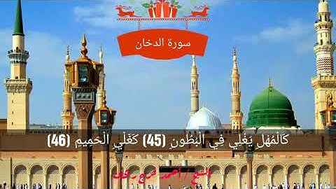 تلاوة مباركة من سورة الدخان من الآية 30 إلى الآية 59 بصوت الشيخ أحمد فرج ريحان إمام وخطيب مسجد الحصر