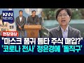 &quot;마스크 품귀 틈타 배우자가 주식 매입?&quot; &#39;코로나 전사&#39; 정은경에 &#39;돌직구&#39;  / KNN