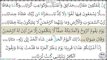 سورةُ النّبأِ (31 - 40) خليفة الطنيجي المعلّم