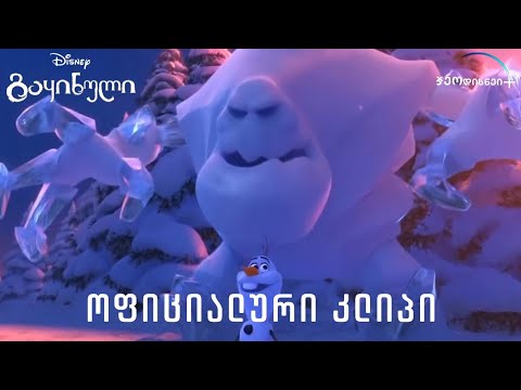 ოლაფმა მარშმელოუ გაიცნო - გაყინული