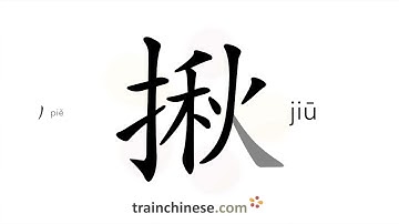 How to write 揪 (jiū) – seize, grab – stroke order, radical, examples and spoken audio