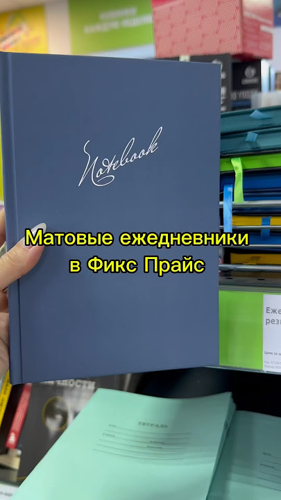 Матовые ежедневники из Фикс Прайс #обзор#обзормагазина#fixprice #фикспрайс#обзорфикспрайс#ежедневник