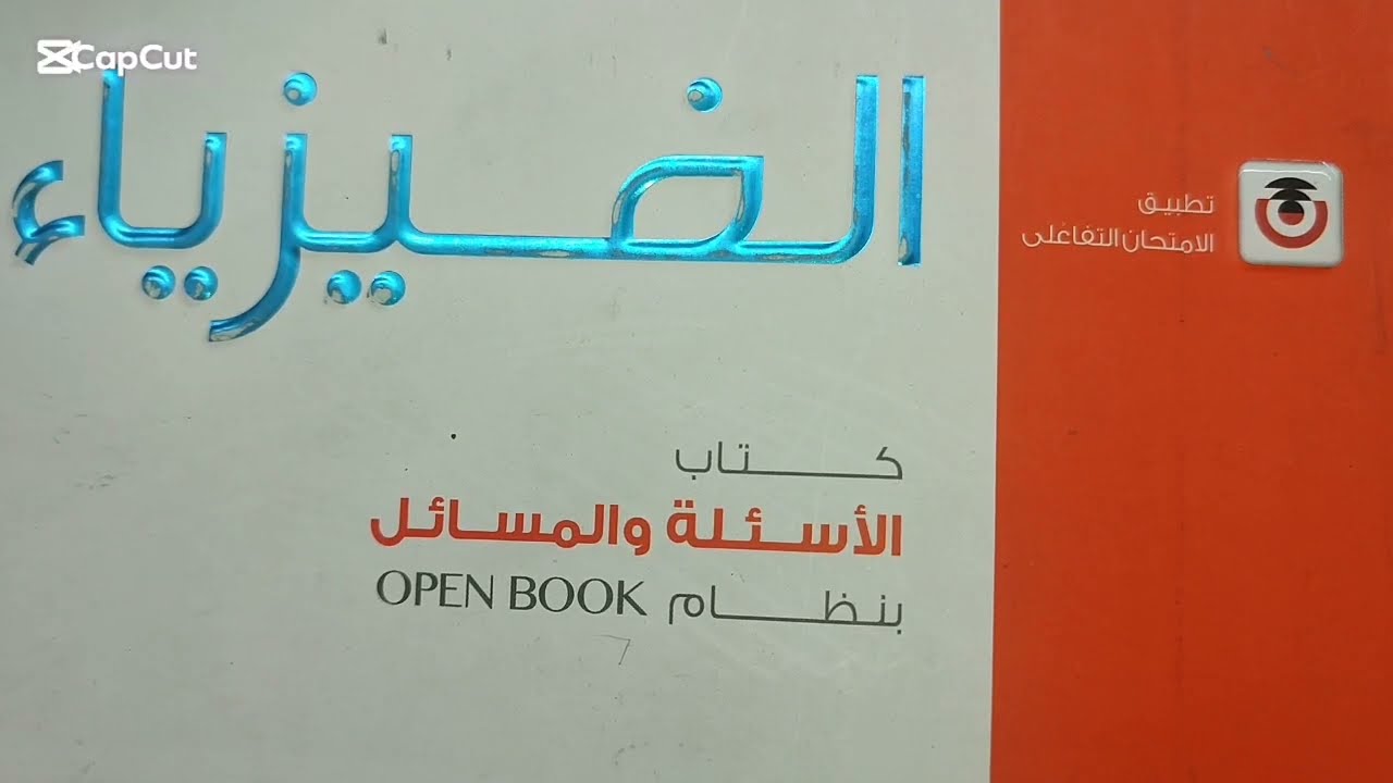 القوة المغناطيسيه كتاب الامتحان 2026 الفصل التاني التاثير المغناطيسي للتيار الكهربي 3 ثانوي فيزياء 