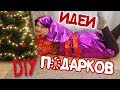 DIY  Идеи Бюджетных Подарков На Новый Год