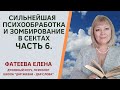 СИЛЬНЕЙШИЕ методы ПСИХООБРАБОТКИ, ЗОМБИРОВАНИЯ В СЕКТАХ. Как МОЖНО себе навредить. Часть6. Фатеева Е