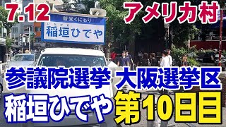 7.12【参議院大阪選挙区第10日目稲垣ひでや】             アメリカ村