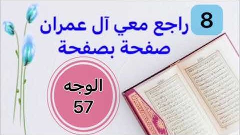حفظت آل عمران وتريد تثبيتها؟ راجعها معي صفحة بصفحة الوجه 57 بربط الآيات وتثبيت الخواتيم و المتشابهات