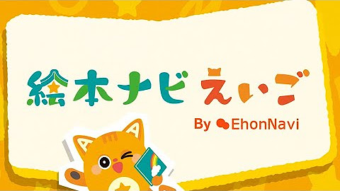 絵本ナビ Youtube
