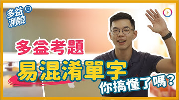 多益考題練習！易混淆單字 你搞懂了嗎？【WUWOW Fun 英文】