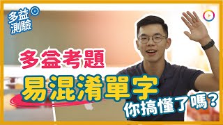 多益考題練習！易混淆單字 你搞懂了嗎？【WUWOW Fun 英文】