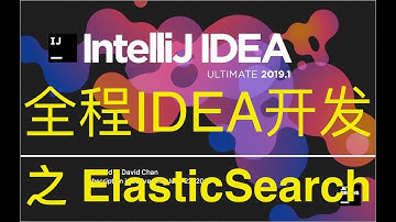 Elasticsearch 01 ElasticSearch基本介绍   000 ElasticSearch课程介绍