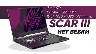 ASUS ROG SCAR 3: безумно дорогой лаптоп с Nvidia RTX 2070 без вебки.