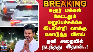 Download Lagu Breaking | Tvk Vijay | கரூர் மக்கள் கேட்டதும் மறுபேச்சுக்கே இடமின்றி வாக்கு கொடுத்த விஜய். MP3 Download Lagu Breaking | Tvk Vijay | கரூர் மக்கள் கேட்டதும் மறுபேச்சுக்கே இடமின்றி வாக்கு கொடுத்த விஜய். MP3