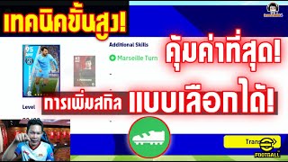 เทคนิคขั้นสูง! การเพิ่มสกิลนักเตะแบบเลือกได้ คุ้มค่าที่สุด! The Best Way for Adding Skill eFootball