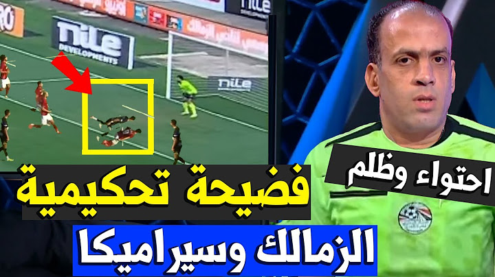 تحليل ابرز اخطاء تحكيمية فى لقاء الزمالك وسيراميكا كليوباترا في الدوري المصري