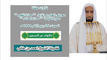 تلاوات متقنة | فرضي 25 ربيع الآخر 1444 هـ | فضيلة الشيخ.أحمد بن طالب
