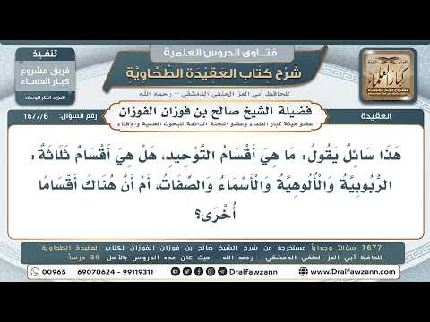6- سبب إفراد توحيد الأسماء والصفات قسمًا مستقلًا - صالح الفوزان