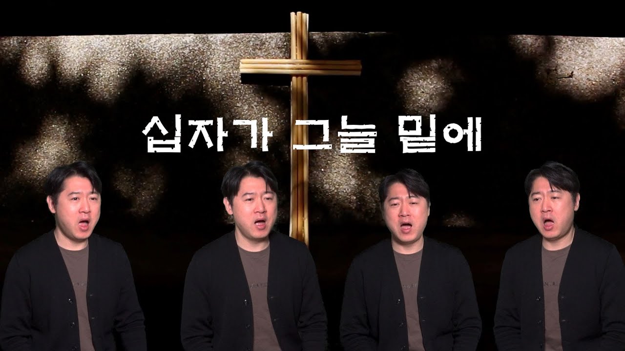 사순절에 듣는 찬양/ 십자가 그늘 밑에/ 1인 사중창/합창