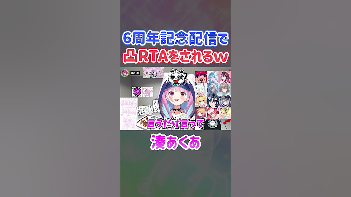6周年記念配信で凸RTAをされるあくたんｗ【ホロライブ切り抜き/湊あくあ/音乃瀬奏】#shorts