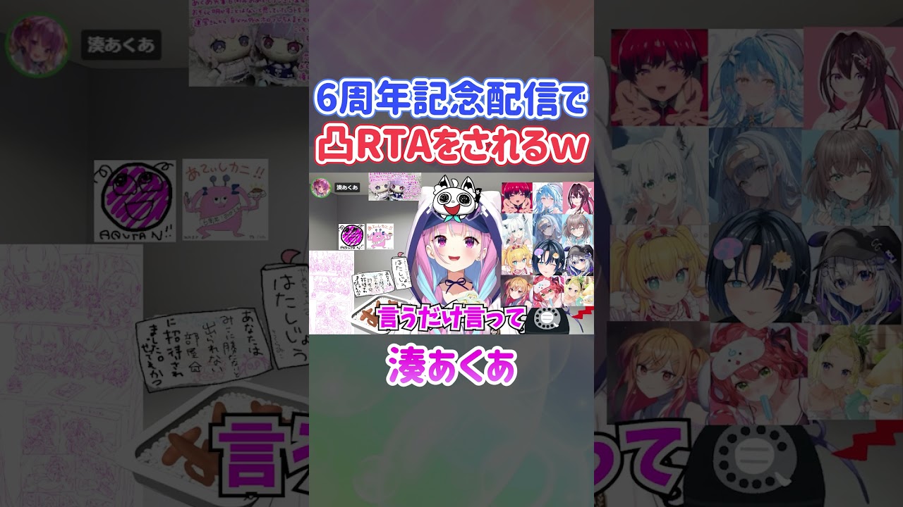 6周年記念配信で凸RTAをされるあくたんｗ【ホロライブ切り抜き/湊あくあ/音乃瀬奏】#shorts