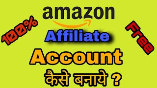 How to Create Amazon Affiliate Account in hindi | Amu Tech