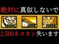 【2500ネコ缶消失】絶対にこの編成をマネしないでください【にゃんこ大戦争】