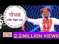 गोंधळ (Gondhal)/ Shahir Vithal Umap / Marathi Folk / Sagarika Live