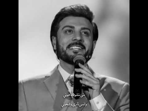 ماجد المهندس متى يا واحش الدنيا متى ناوي الجية