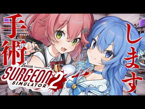 【 Surgeon Simulator 2 】Dr.miComet ‼私達、失敗しないので?【ホロライブ/さくらみこ】