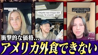 物価高騰による影響...アメリカでは外食はできない！？