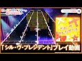 【プレイ動画】劇団電姫&銀河座『シル・ヴ・プレジデント』(難易度:HARD) / ワールドダイスター 夢のステラリウム【ユメステ】