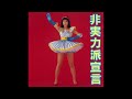 A-kun no Higeki  [A君の悲劇] - Chisato Moritaka [森高千里]