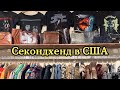 Ищу клад в секонд хендах Америки!Кругом бренды и дизайнерские вещи!Барахолка в США!Наталья Майами