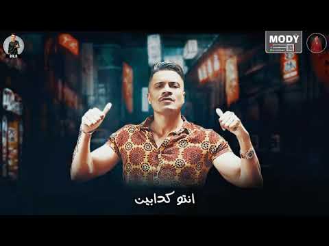 منكو مش مستنى ابعدو عنى هرزيكو شاكوش