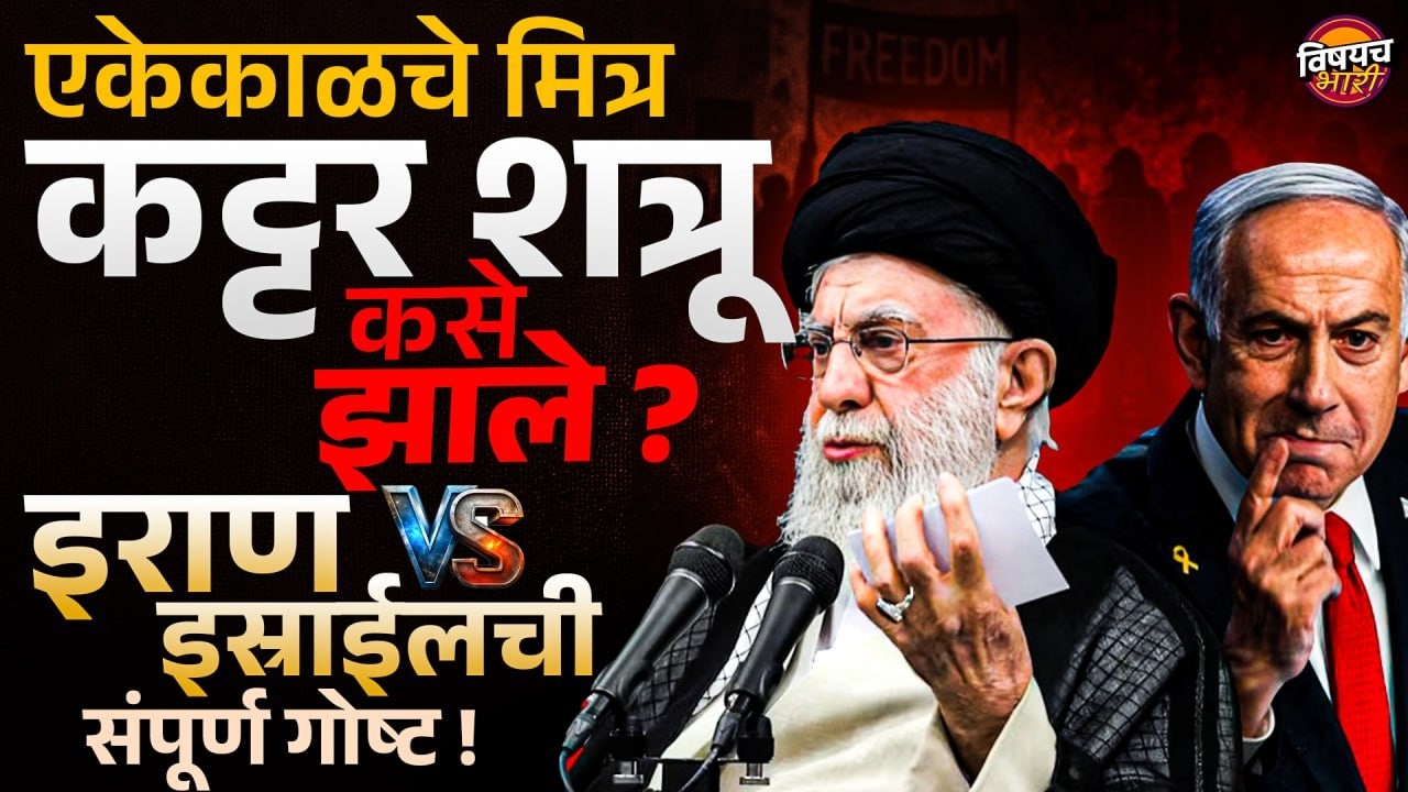 Iran Israel War News Today : इस्रायल इराण एकेकाळचे मित्र, कट्टर शत्रू कसे झाले ?| Vishaych Bhari