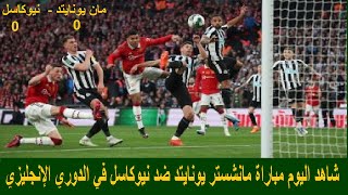 مباراة مانشستر يونايتد ضد نيوكاسل في الدوري الانجليزي