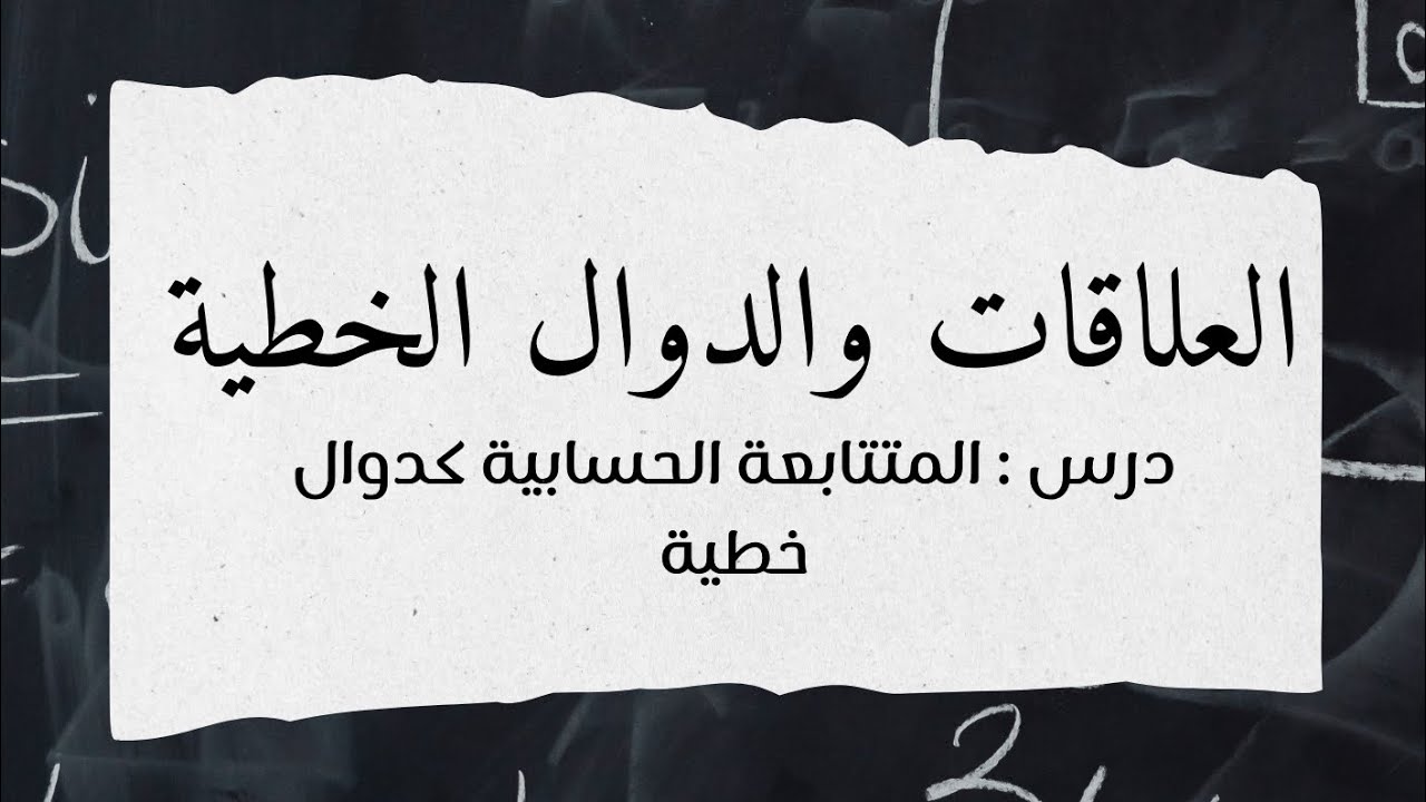 المتتابعة الحسابية كدوال خطية - ثالث متوسط