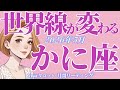 5月の運勢🦋かに座 悩んでる人絶対見て‼️✨正直、今すごく大事な時期です…‼️やっと何かが動き出す(お金・仕事・人間関係)
