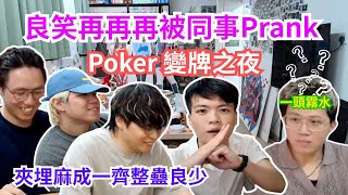 [JFFLIVE 直播精華] 良少再被惡搞｜同事夾埋麻成老師一齊整蠱良少｜撲克無限換牌魔術