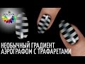 Необычный градиент Аэрографом с трафаретами