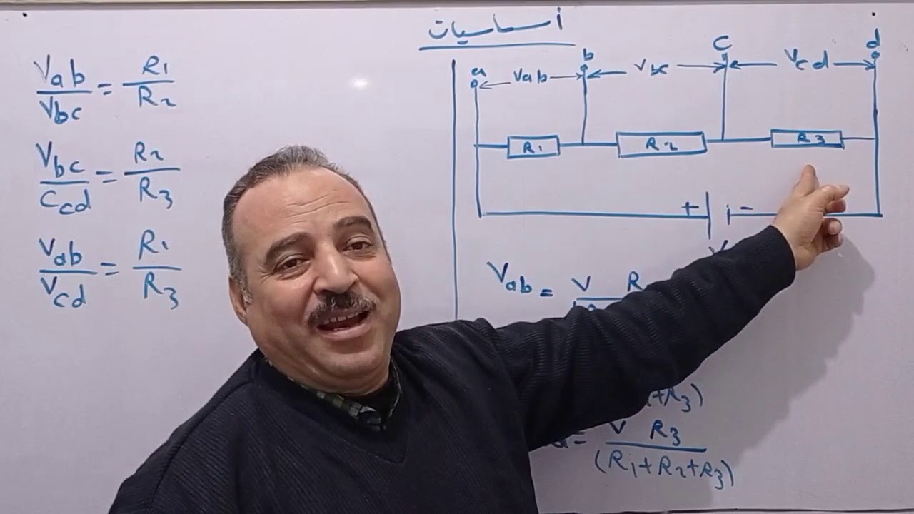 أساسيات الهندسة الكهربية والاليكترونية | الصف الأول  | مقسمات الجهد ومقسمات التيار .