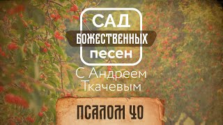 Сад божественных песен — Псалом 40 – отец Андрей Ткачёв