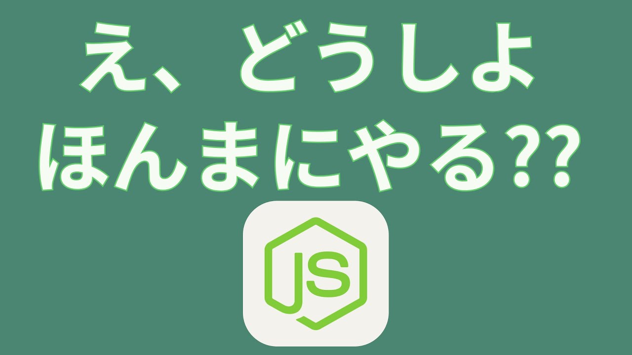 とりあえず触ってみるだけのnode.js入門